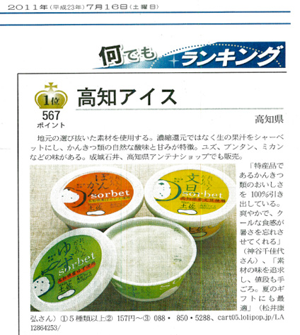 皆様のご声援のおかげで2011年7月6日発行の日本経済新聞プラス1にて「果実シャーベットランキング」で、日本一の評価を頂きました。